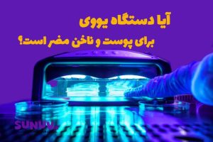 آیا دستگاه UV برای پوست و ناخن مضر است؟