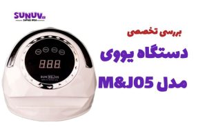 لاک خشک کن یووی mj05