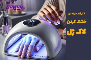 خشک شدن لاک ژل