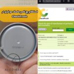 نمونه استعلام بچ نامبر در CheckFresh